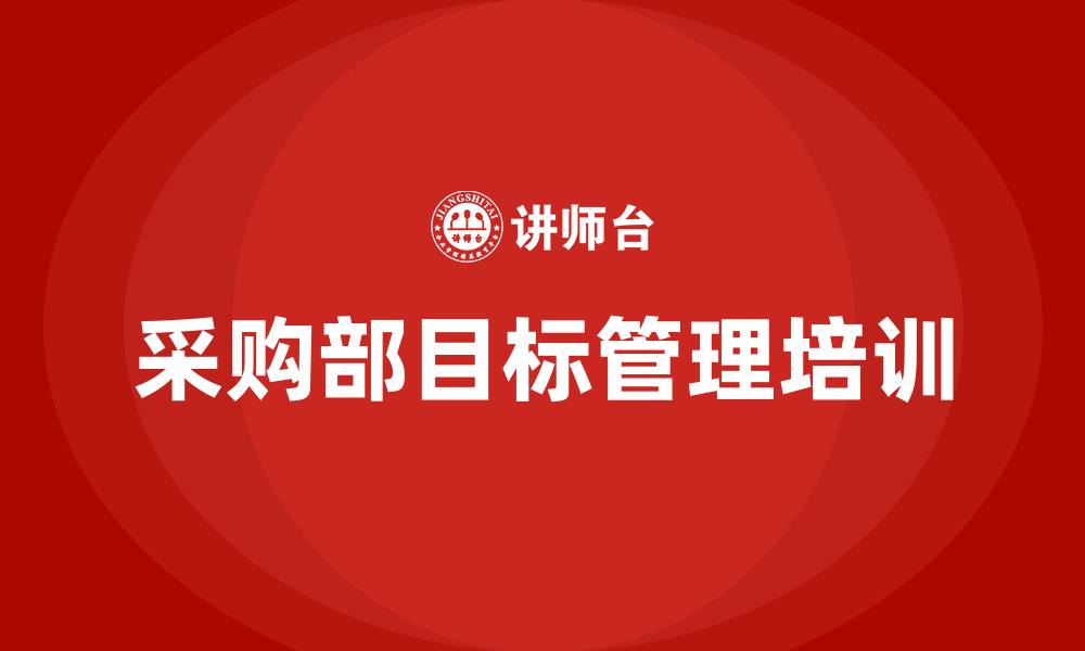 文章采购部目标管理的缩略图