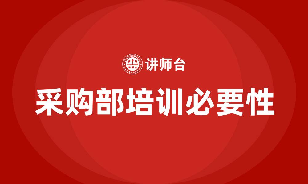文章采购部培训的缩略图
