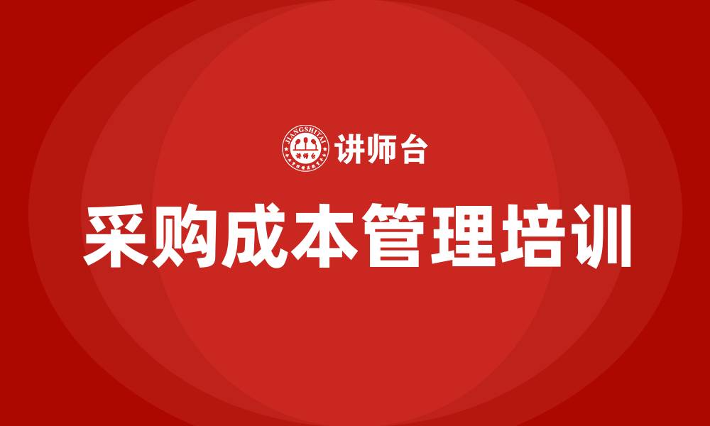 文章采购成本管理培训的缩略图