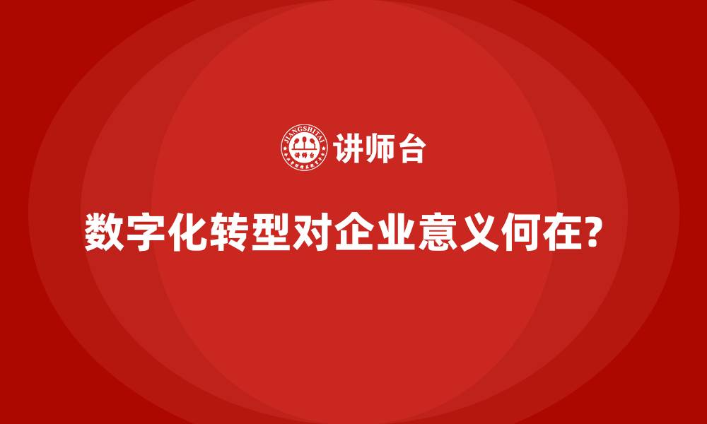 数字化转型对企业意义何在?  