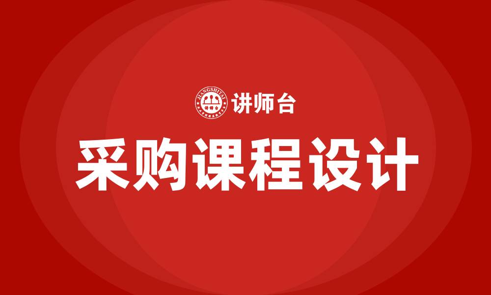 文章采购的课程的缩略图