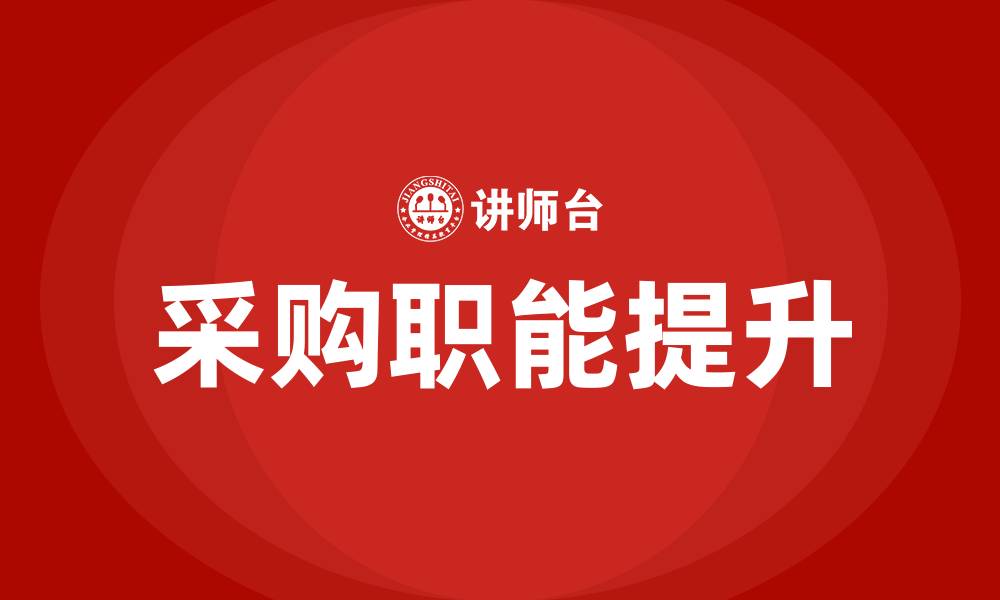 文章采购的职能的缩略图