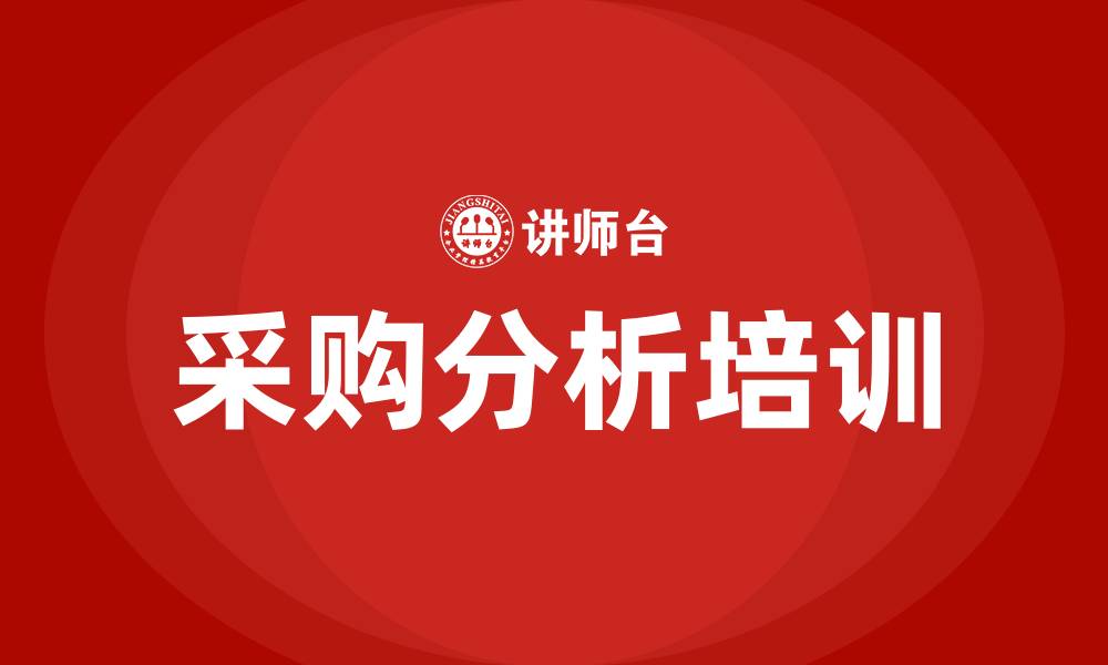 文章采购分析的缩略图