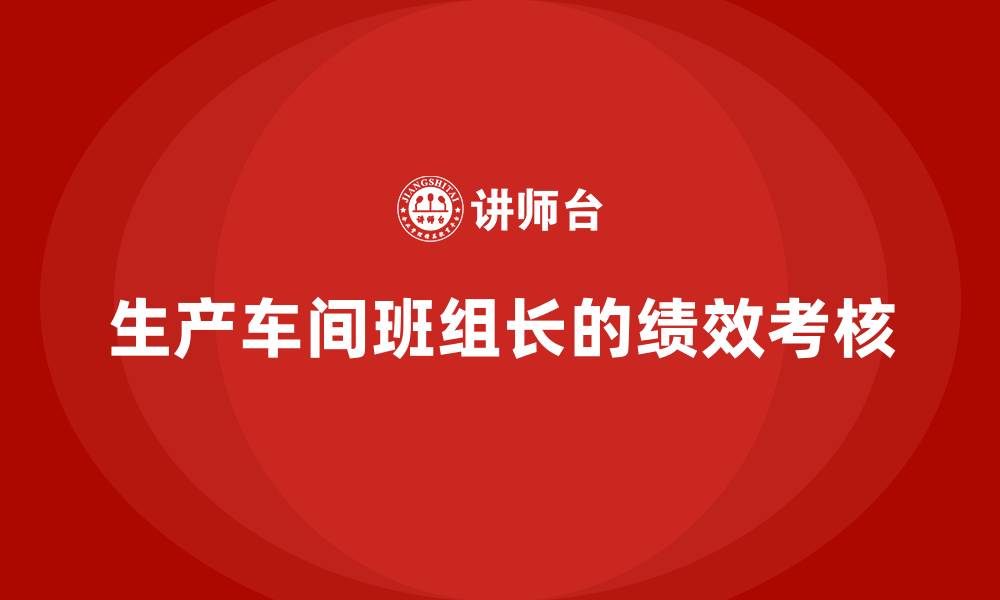文章生产车间班组长的绩效考核的缩略图
