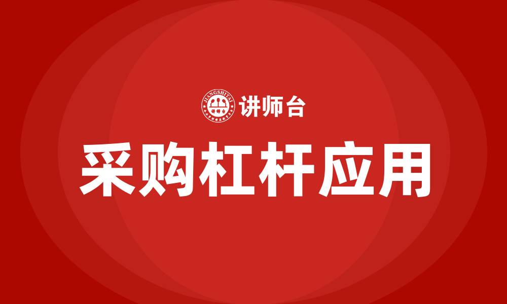 文章采购杠杆的缩略图