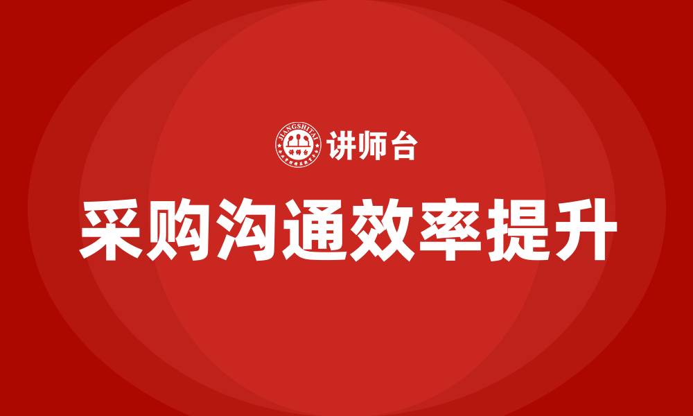 文章采购沟通的重要性的缩略图