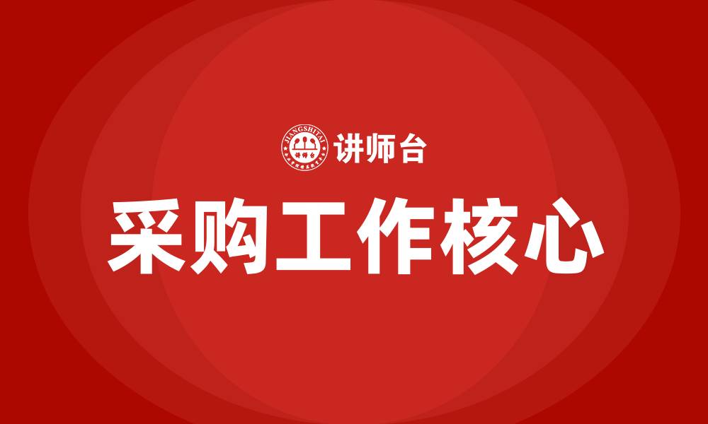 文章采购工作的核心是什么的缩略图