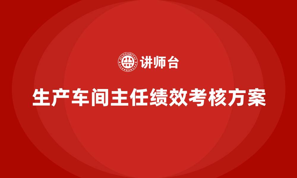 生产车间主任绩效考核方案