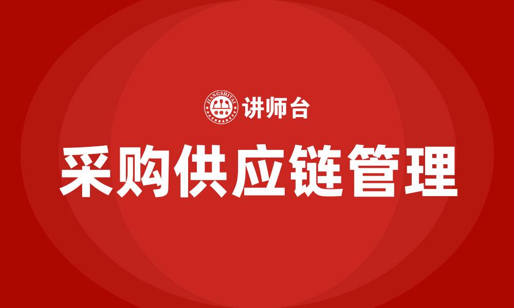 文章采购供应链培训课程的缩略图