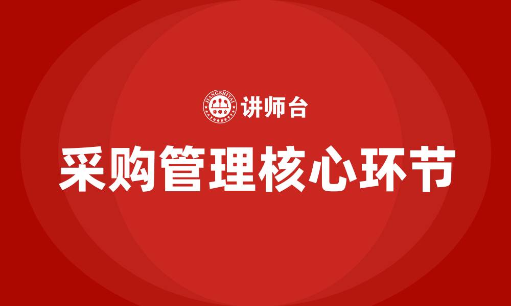 文章采购管理包括哪几个方面的缩略图