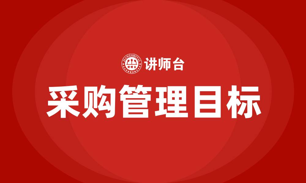 文章采购管理的目标的缩略图