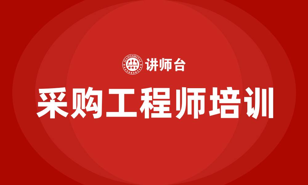 文章采购工程师培训的缩略图