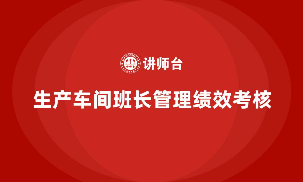 文章生产车间班长管理绩效考核的缩略图