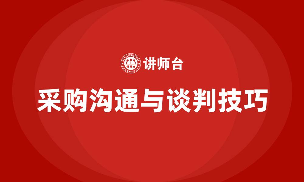 文章采购沟通技巧和谈判技巧的缩略图