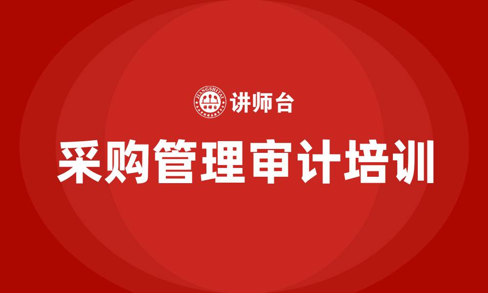 文章采购管理审计的缩略图