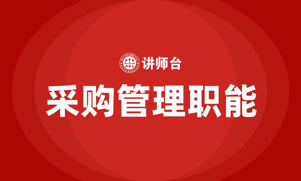 文章采购管理的基本职能的缩略图