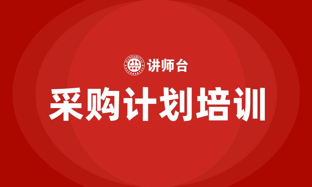 文章采购计划的缩略图