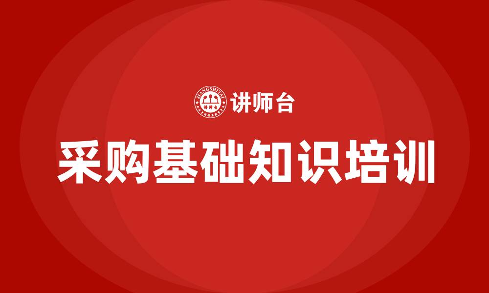 采购基础知识培训