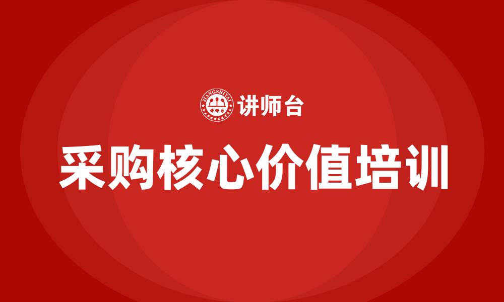 文章采购核心价值的缩略图