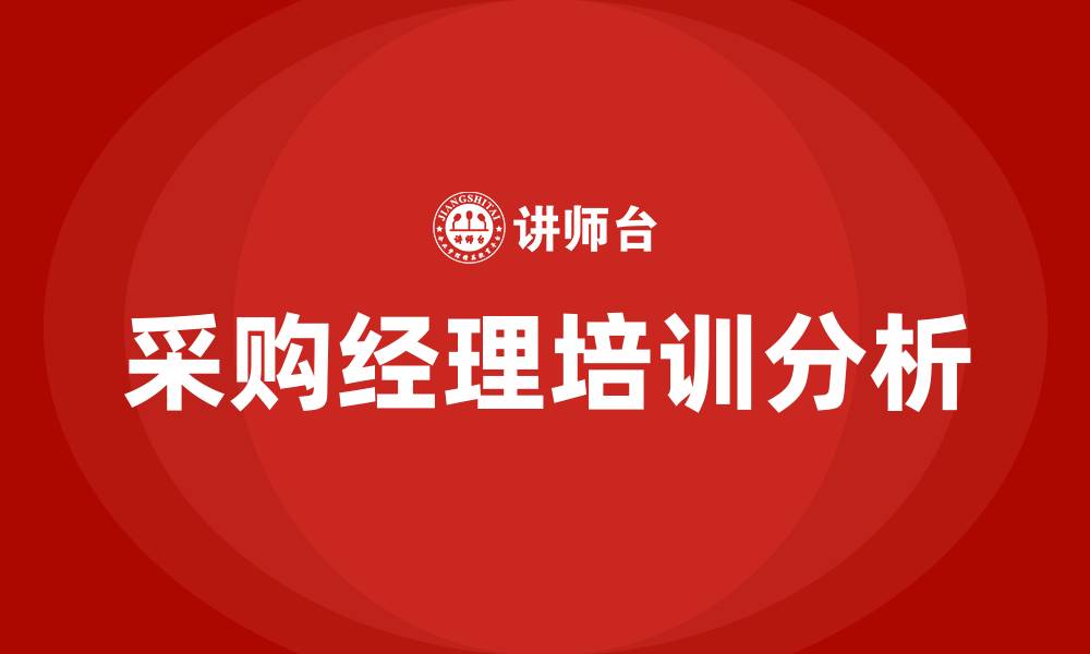 文章采购经理的缩略图