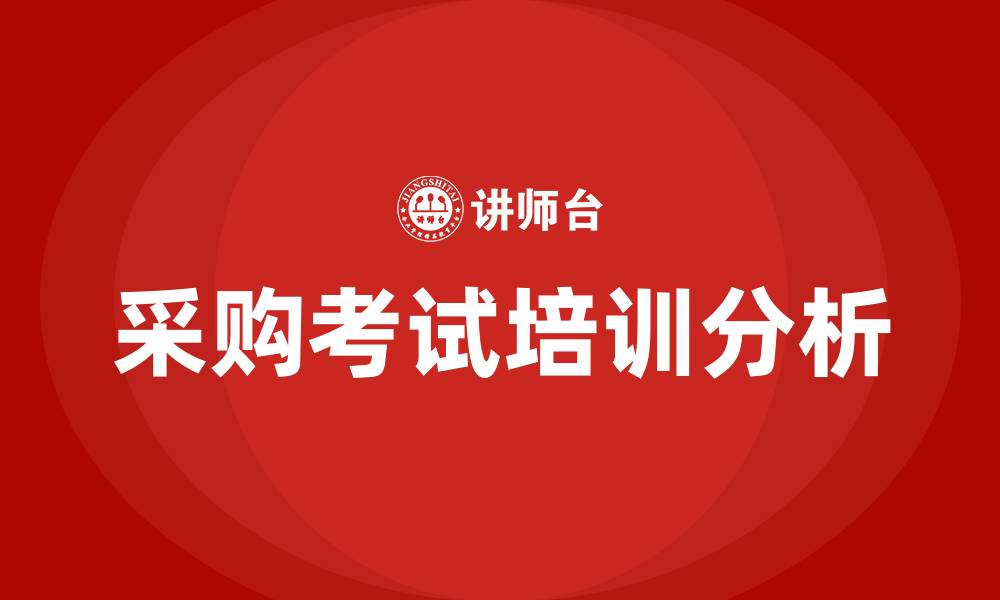 采购考试培训分析