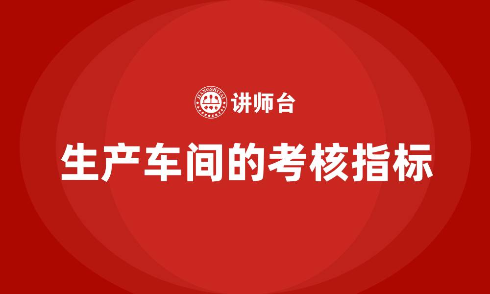 文章生产车间的考核指标的缩略图