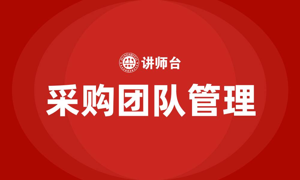 文章采购经理如何管理采购人员的缩略图
