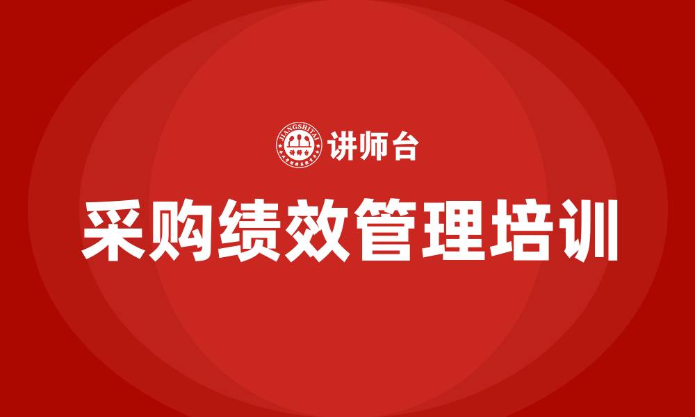 采购绩效管理培训