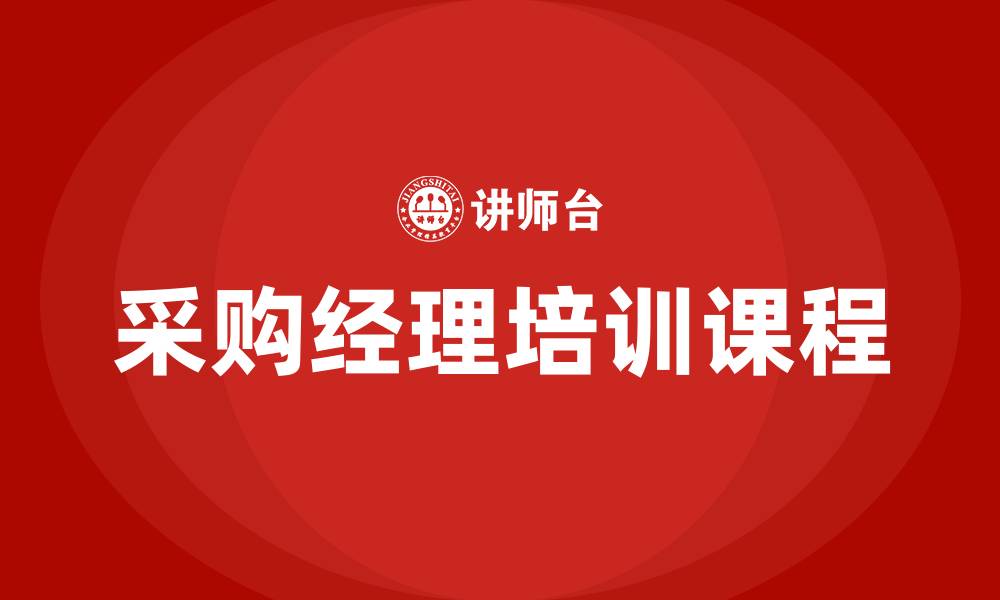 文章采购经理培训课程有哪些的缩略图