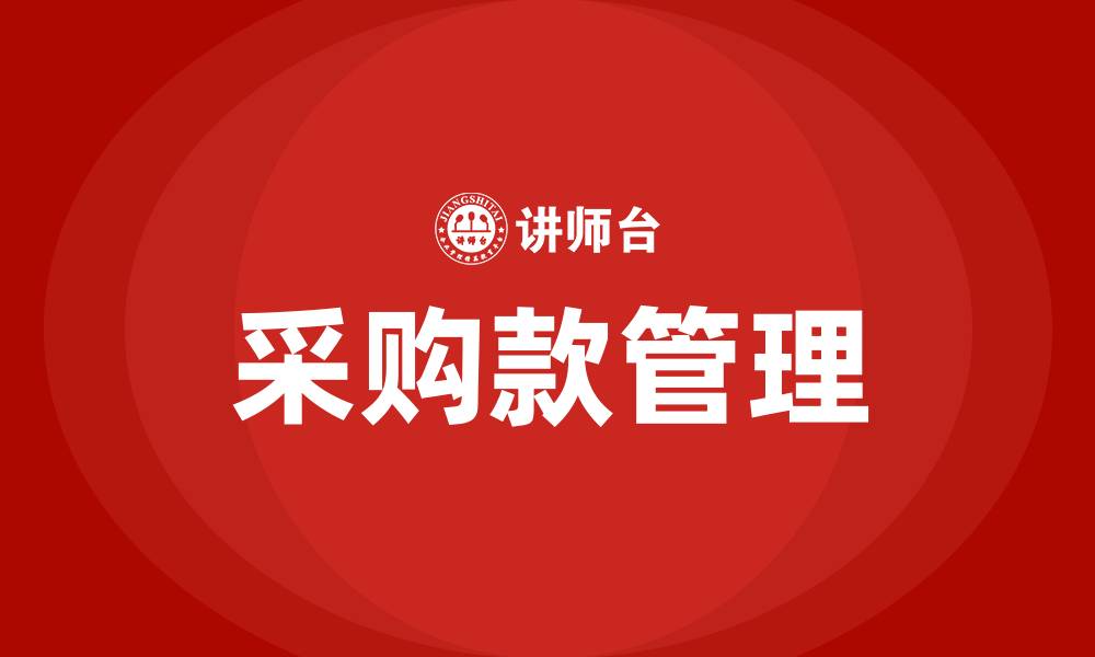 采购款管理