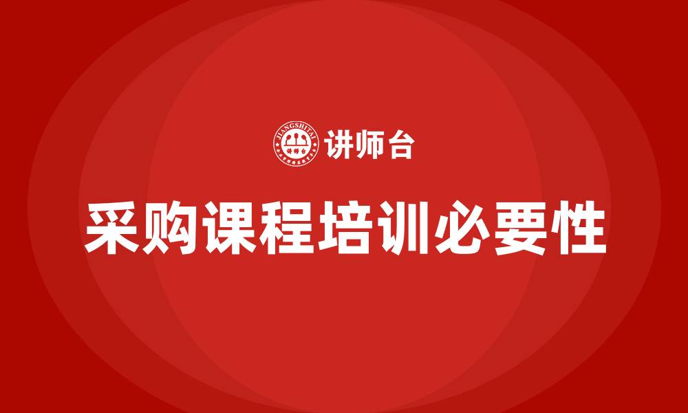 采购课程培训必要性