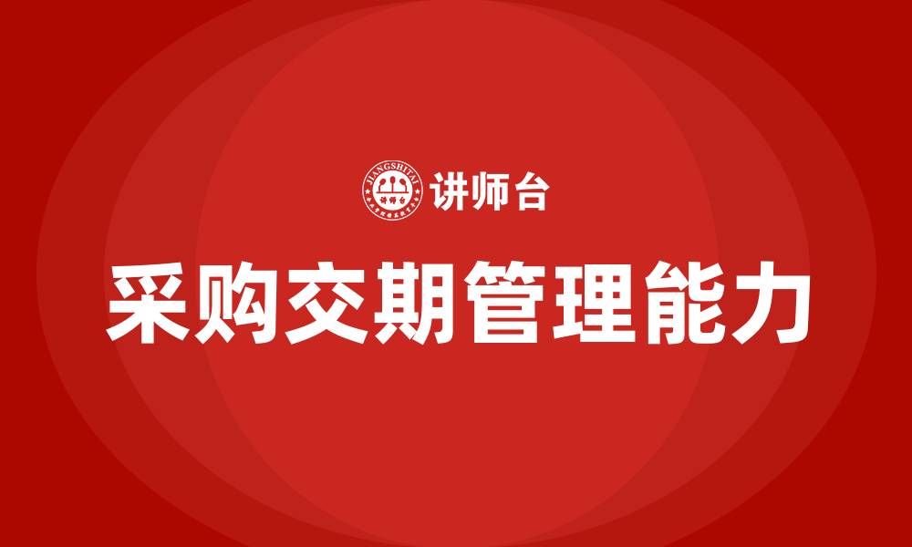 文章采购交期的缩略图