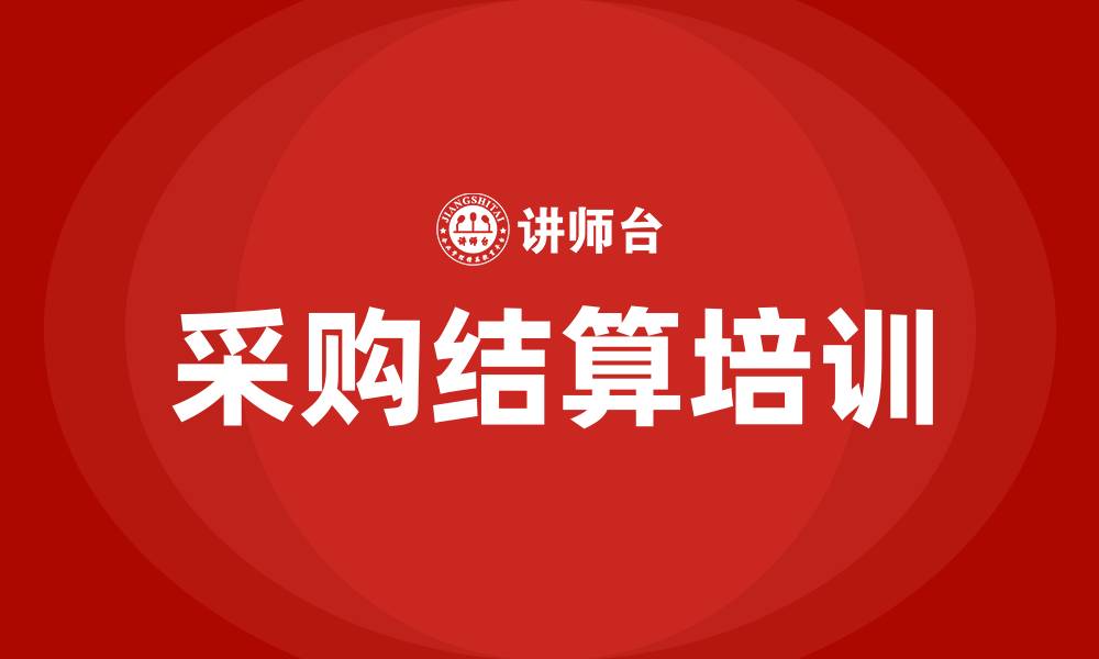 文章采购结算的缩略图