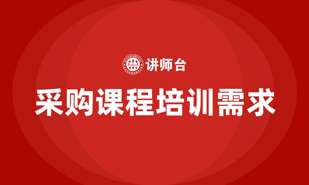 采购课程培训需求
