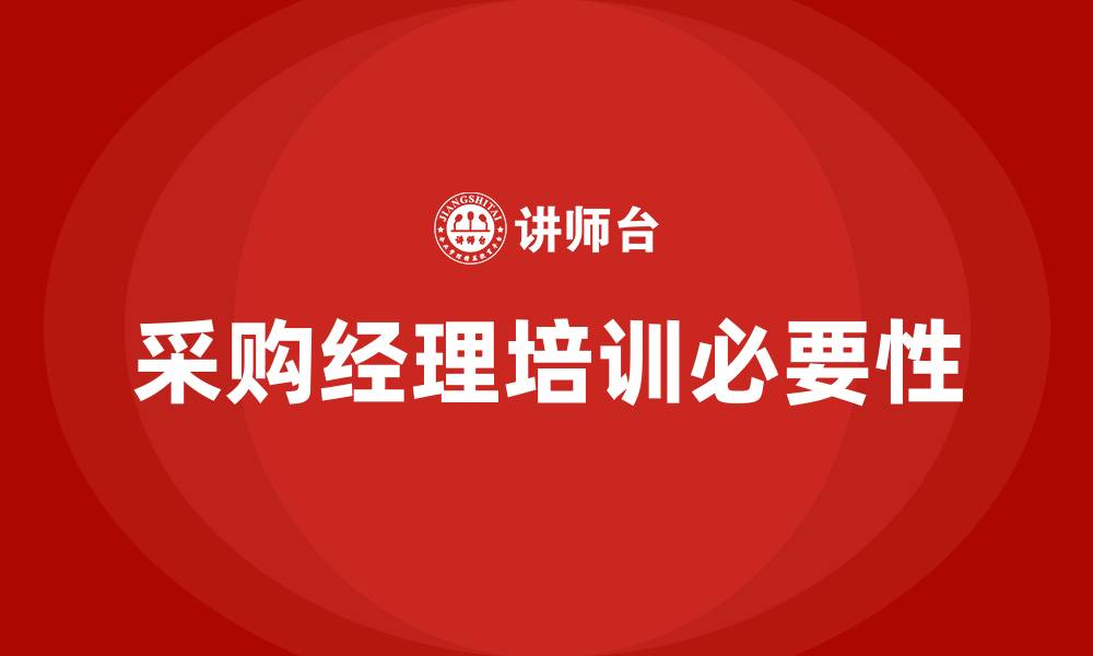 文章采购经理相关培训的缩略图