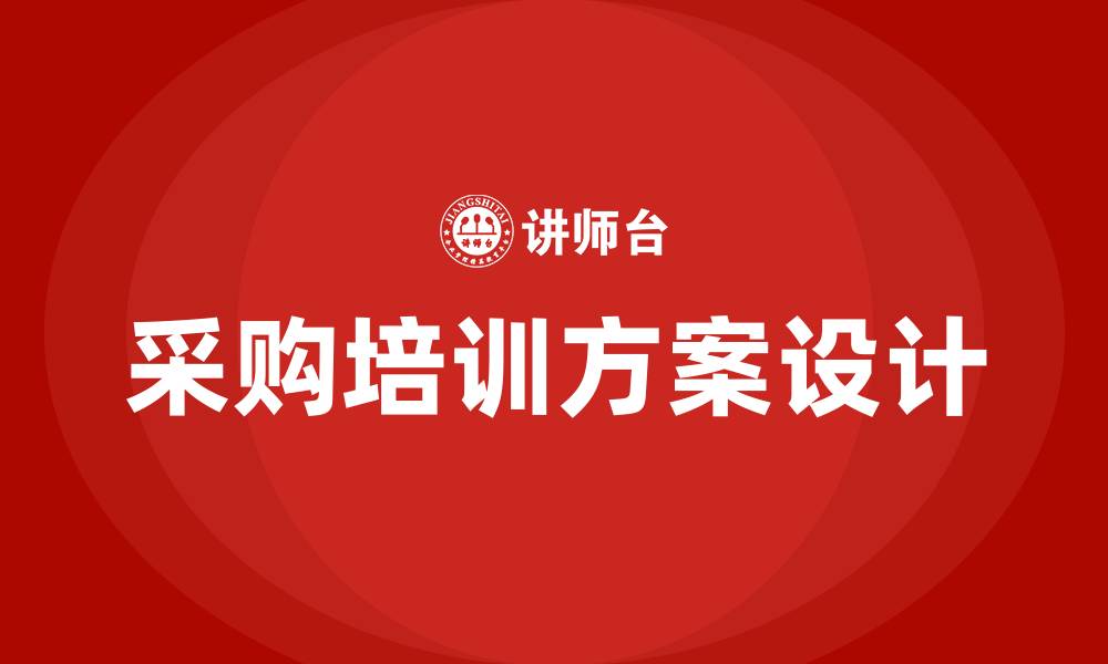 采购培训方案设计