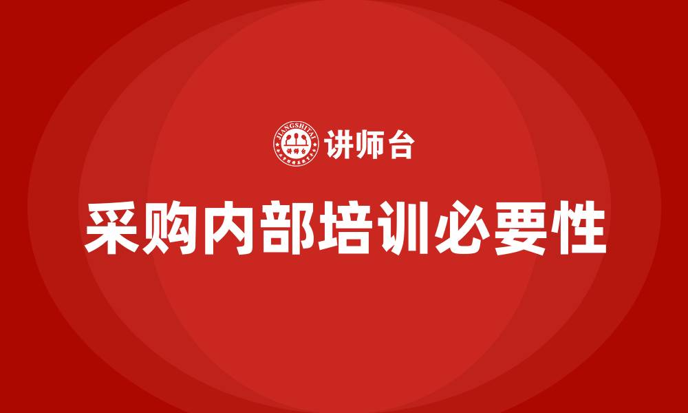 文章采购内部培训的缩略图
