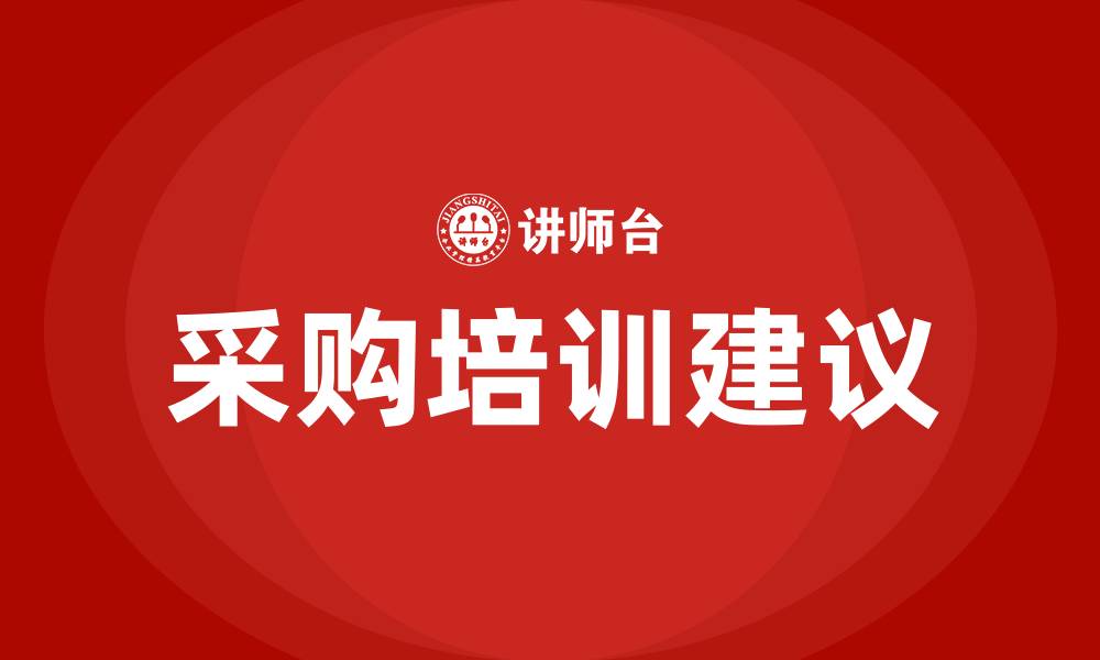 文章采购培训建议的缩略图