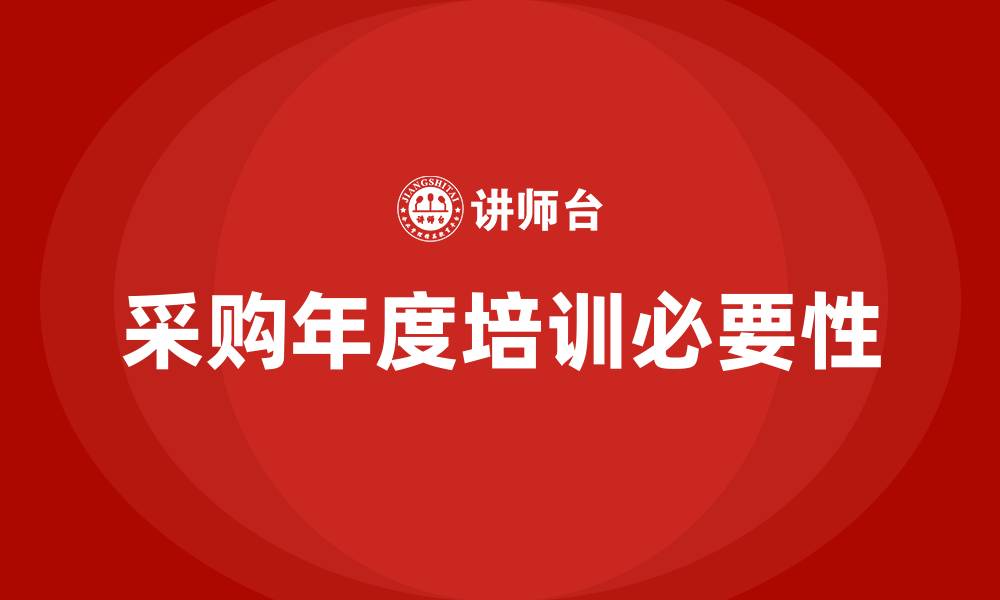 文章采购年度培训的缩略图