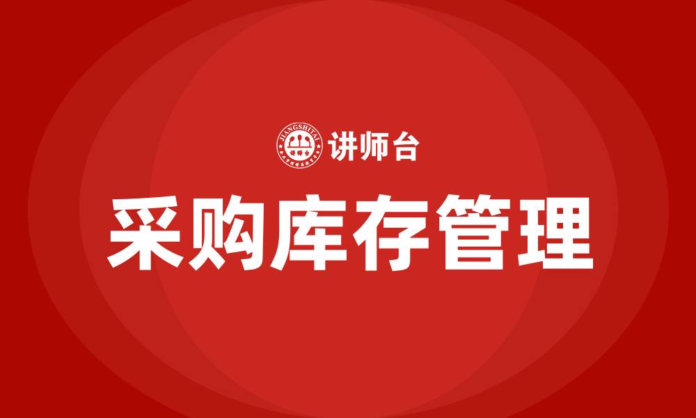 文章采购如何进行库存管理的缩略图