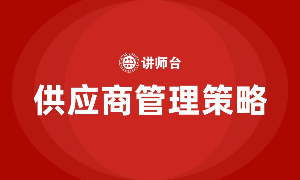 文章采购如何管控供应商的缩略图
