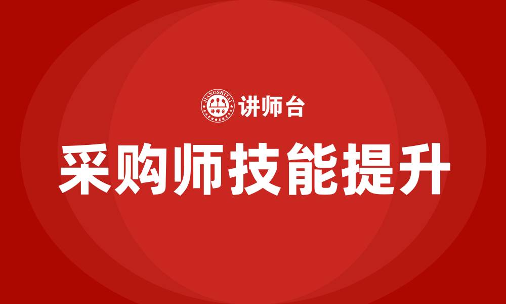 文章采购师技能培训的缩略图