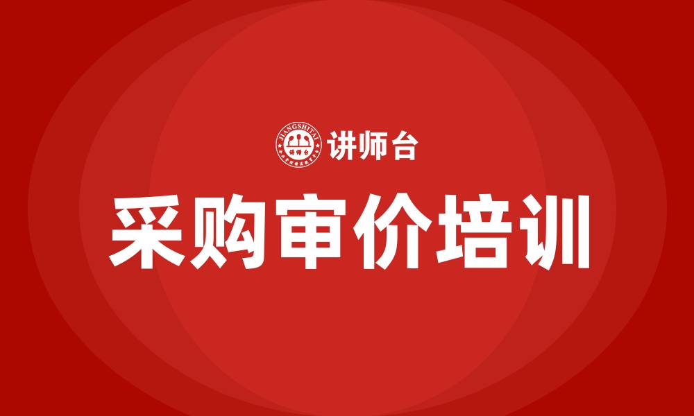 采购审价培训