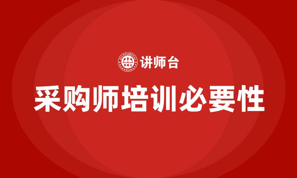 采购师培训必要性