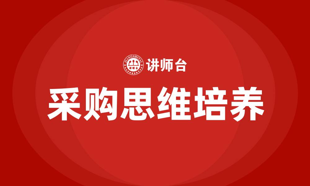 文章采购思维的缩略图