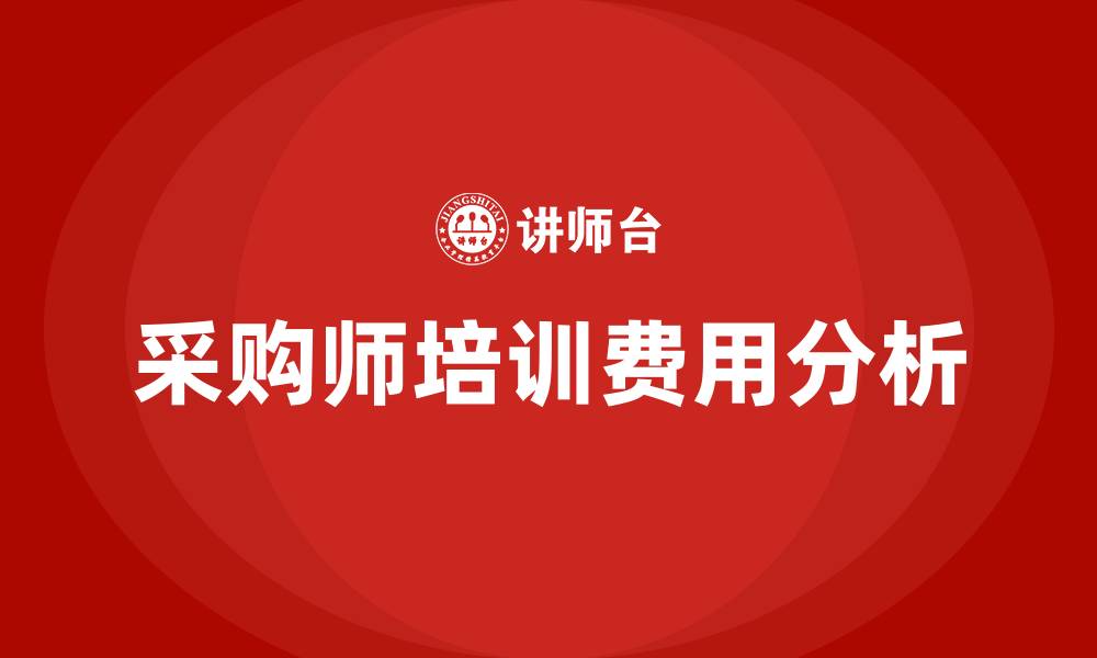 文章采购师培训费用的缩略图