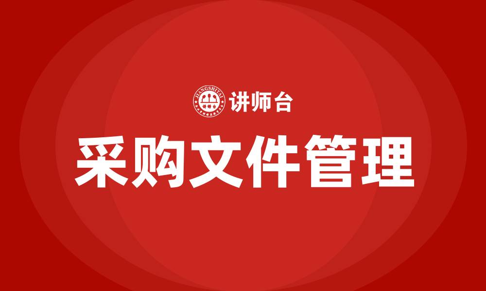 文章采购文件是什么的缩略图
