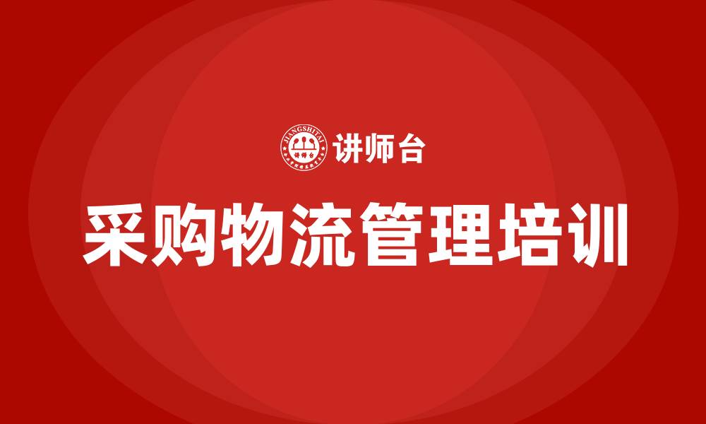 文章采购物流管理的缩略图