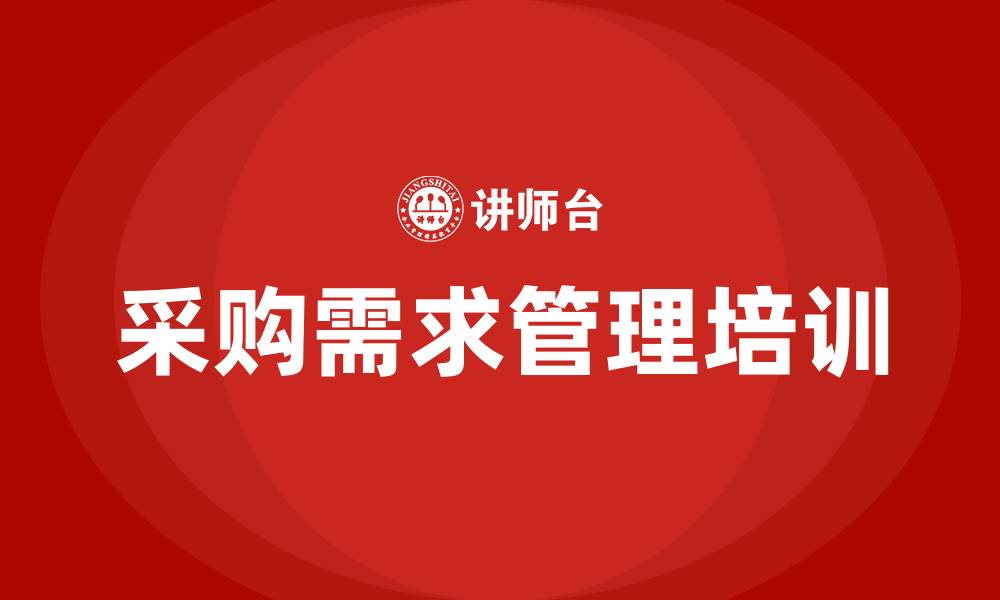 文章采购需求管理办法的缩略图