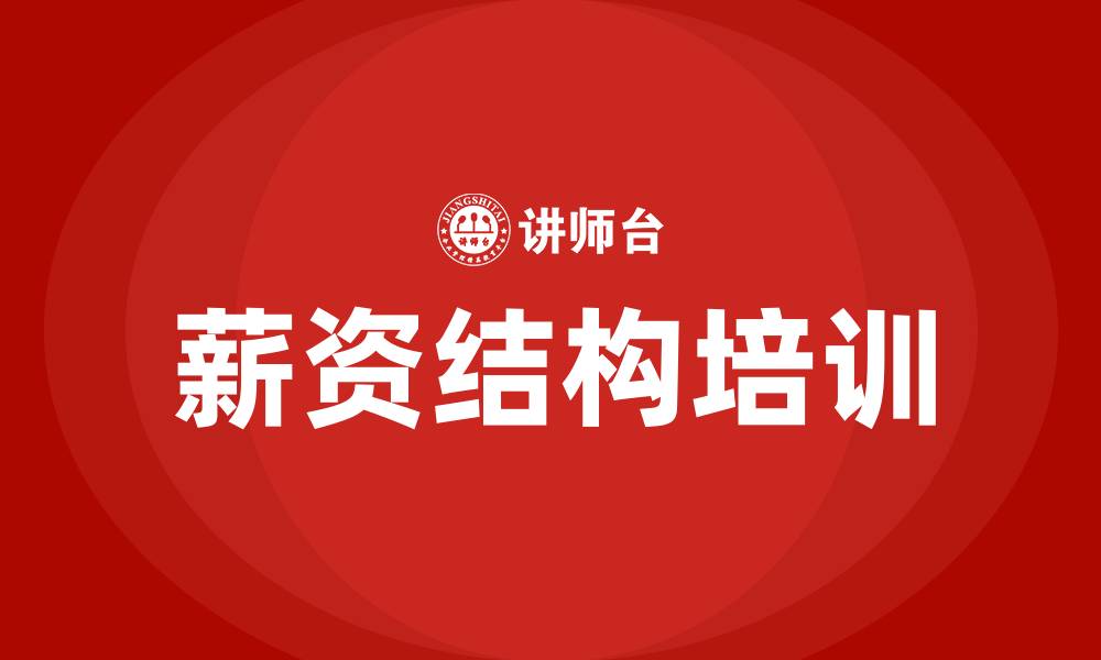 文章采购薪资结构的缩略图